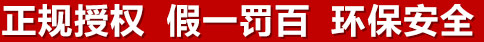 正規(guī)授權(quán)，假一罰百，環(huán)保安全